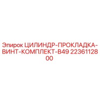 2236112800 ЦИЛИНДР-ПРОКЛАДКА-ВИНТ-КОМПЛЕКТ-B49 Epiroc