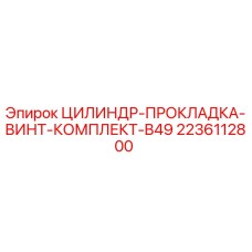 Оригинальный комплект цилиндров Epiroc 2236112800 для буровых установок
