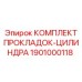1901000118 КОМПЛЕКТ ПРОКЛАДОК-ЦИЛИНДРА Epiroc