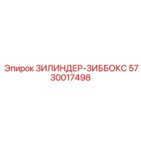 5730017498 Цилиндр редуктора Epiroc