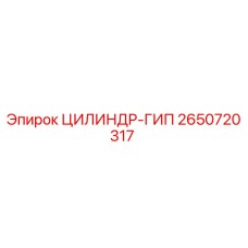 2650720317 ЦИЛИНДР-ГИП Epiroc