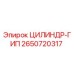 2650720317 ЦИЛИНДР-ГИП Epiroc