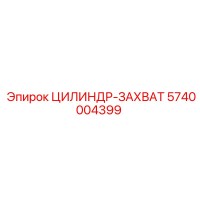 5740004399 ЦИЛИНДР-ЗАХВАТ Epiroc