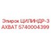 5740004399 ЦИЛИНДР-ЗАХВАТ Epiroc