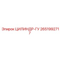 2651992717 ЦИЛИНДР-ГУ Epiroc
