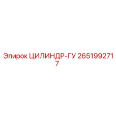 2651992717 ЦИЛИНДР-ГУ Epiroc