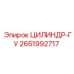 2651992717 ЦИЛИНДР-ГУ Epiroc