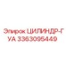 3363095449 ЦИЛИНДР-ГУА Epiroc