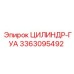 3363095492 ЦИЛИНДР-ГУА Epiroc