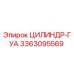 3363095569 ЦИЛИНДР-ГУА Epiroc