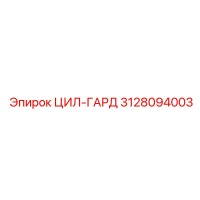 3128094003 ЦИЛ-ГАРД Epiroc