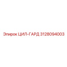 3128094003 ЦИЛ-ГАРД Epiroc
