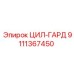 9111367450 ЦИЛ-ГАРД Epiroc