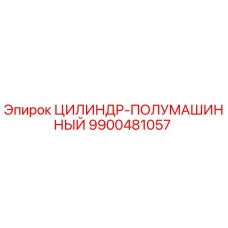9900481057 ЦИЛИНДР-ПОЛУМАШИННЫЙ Epiroc