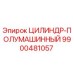 9900481057 ЦИЛИНДР-ПОЛУМАШИННЫЙ Epiroc
