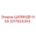 3217624304 ЦИЛИНДР-HEA Epiroc