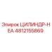 4812155869 ЦИЛИНДР-HEA Epiroc