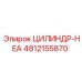 4812155870 ЦИЛИНДР-HEA Epiroc