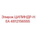 4812156555 ЦИЛИНДР-HEA Epiroc