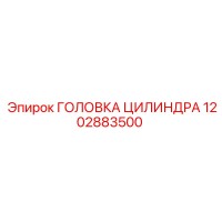 1202883500 ГОЛОВКА ЦИЛИНДРА Epiroc