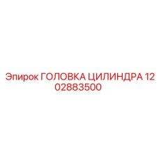 1202883500 ГОЛОВКА ЦИЛИНДРА Epiroc