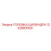 1202883500 ГОЛОВКА ЦИЛИНДРА Epiroc
