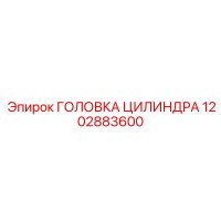 1202883600 ГОЛОВКА ЦИЛИНДРА Epiroc