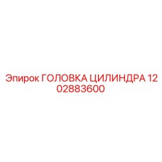 1202883600 ГОЛОВКА ЦИЛИНДРА Epiroc