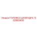 1202883600 ГОЛОВКА ЦИЛИНДРА Epiroc