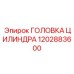1202883600 ГОЛОВКА ЦИЛИНДРА Epiroc