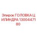 1300447180 ГОЛОВКА ЦИЛИНДРА Epiroc
