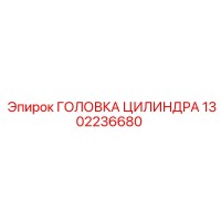1302236680 ГОЛОВКА ЦИЛИНДРА Epiroc