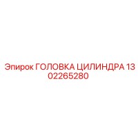 1302265280 ГОЛОВКА ЦИЛИНДРА Epiroc