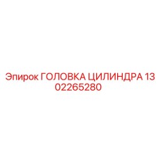 1302265280 ГОЛОВКА ЦИЛИНДРА Epiroc