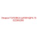 1302265280 ГОЛОВКА ЦИЛИНДРА Epiroc