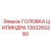 1302265280 ГОЛОВКА ЦИЛИНДРА Epiroc