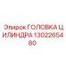 1302265480 ГОЛОВКА ЦИЛИНДРА Epiroc