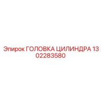 1302283580 ГОЛОВКА ЦИЛИНДРА Epiroc