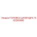 1302283580 ГОЛОВКА ЦИЛИНДРА Epiroc