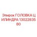 1302283580 ГОЛОВКА ЦИЛИНДРА Epiroc