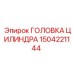 1504221144 ГОЛОВКА ЦИЛИНДРА Epiroc