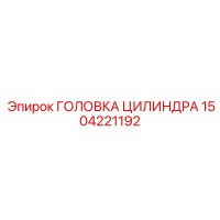1504221192 ГОЛОВКА ЦИЛИНДРА Epiroc