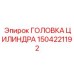 1504221192 ГОЛОВКА ЦИЛИНДРА Epiroc
