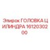 1612030200 ГОЛОВКА ЦИЛИНДРА Epiroc