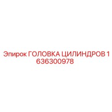 1636300978 ГОЛОВКА ЦИЛИНДРОВ Epiroc