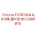 1636300978 ГОЛОВКА ЦИЛИНДРОВ Epiroc