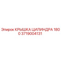 3719004131 КРЫШКА ЦИЛИНДРА 1800 Epiroc