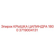 Изображение оригинальной крышки цилиндра для буровой установки Epiroc 1800