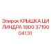Изображение оригинальной крышки цилиндра для буровой установки Epiroc 1800