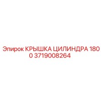 3719008264 КРЫШКА ЦИЛИНДРА 1800 Epiroc